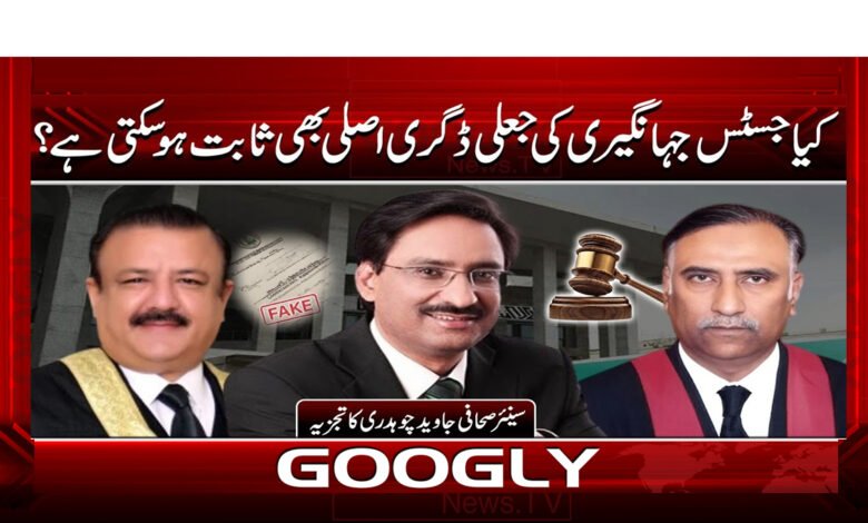 0 جہانگیری کی جعلی ڈگری اصلی