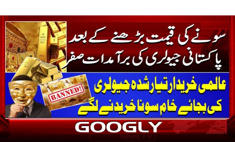 سونے کی قیمت بڑھنے کے بعد پاکستانی جیولری کی برآمدات صفر 1 0 سونے کی قیمت بڑھنے