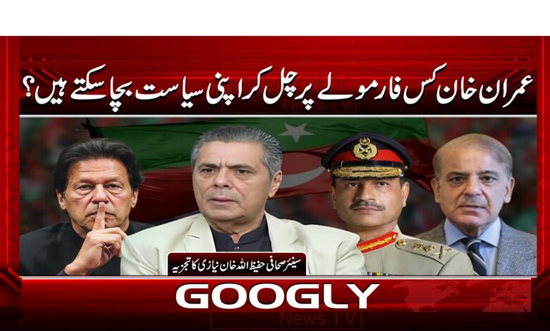 0 عمران خان کس فارمولے