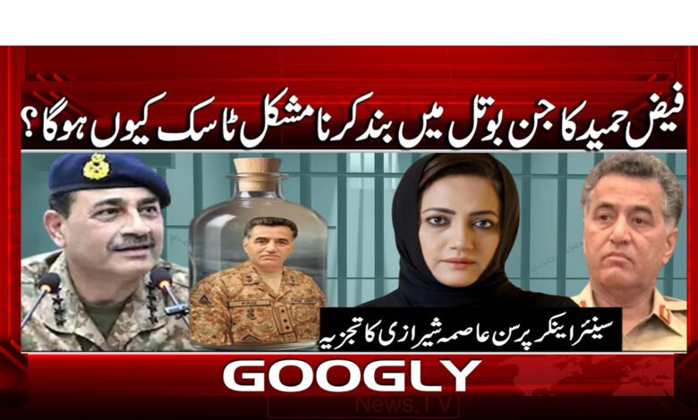 فیض حمید کا جن بوتل میں بند کرنا مشکل ٹاسک کیوں ہو گا ؟ 1 0 فیض حمید کا جن