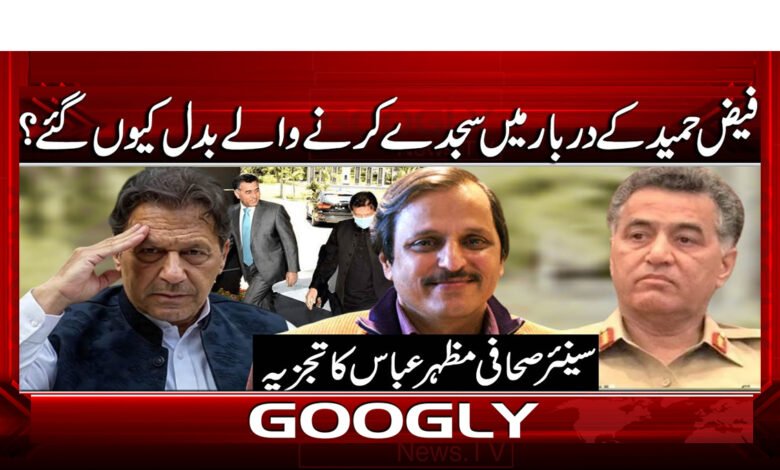 فیض حمید کے دربار میں سجدے کرنے والے بدل کیوں گئے؟ 1 0 فیض حمید کے دربار