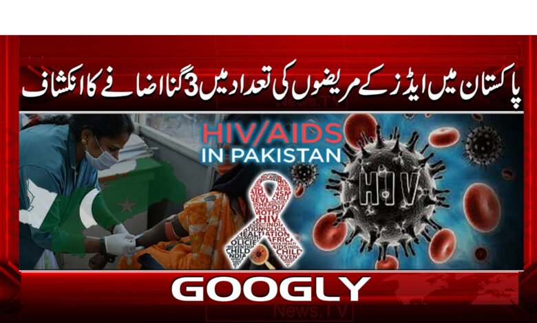 پاکستان میں ایڈز کے مریضوں کی تعداد میں 3 گنا اضافے کا انکشاف 1 0 پاکستان میں ایڈز