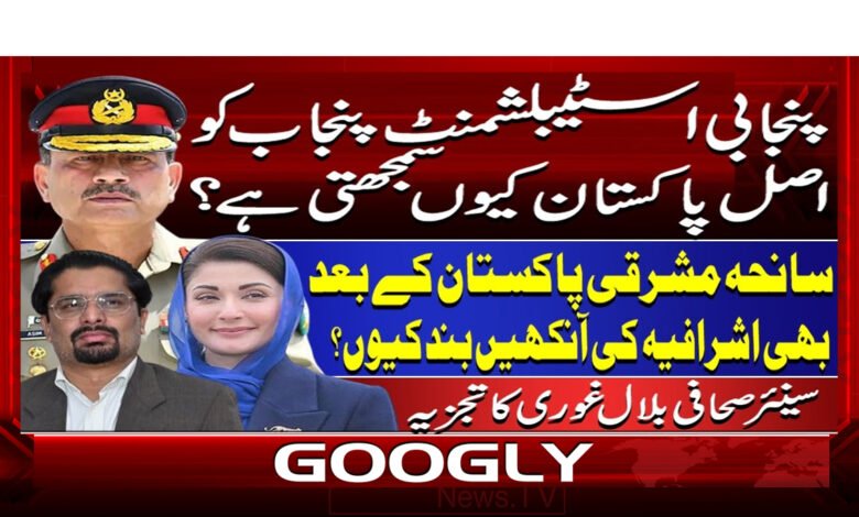 0 پنجاب کو اصل پاکستان