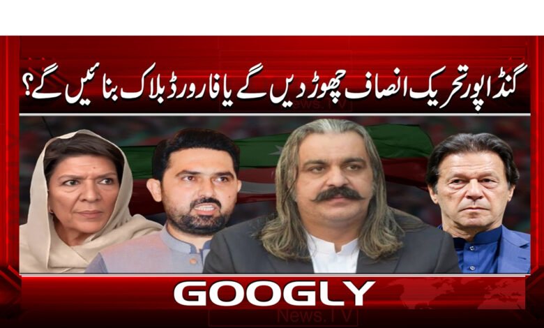 0 گنڈاپور پی ٹی آئی کو چھوڑدیں