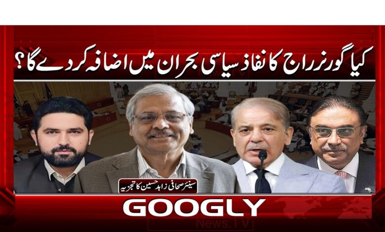 0 گورنر راج کا نفاذ سیاسی بحران