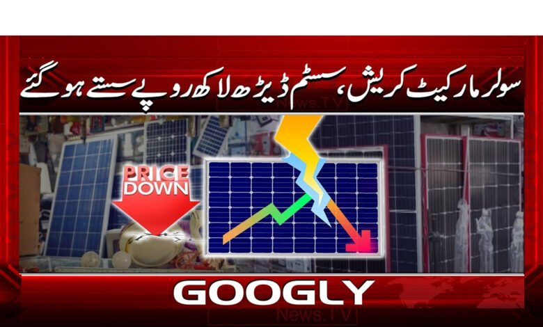 00 سولر مارکیٹ کریش