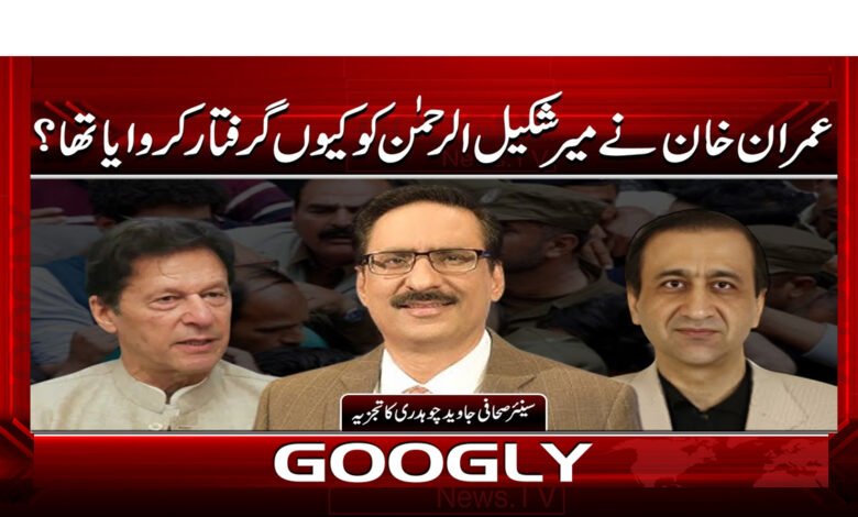 00 عمران خان نے میر شکیل الرحمن