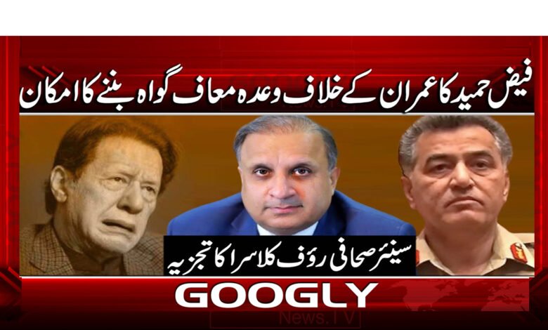 00 فیض حمید کا عمران کے خلاف