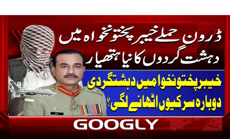 00 ڈرون حملے خیبرپختونخواہ