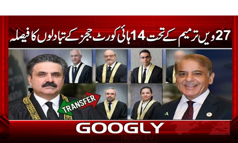 000 14 ہائی کورٹ ججز کے تبادلوں