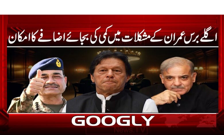 00000 اگلے برس عمران کے مشکلات