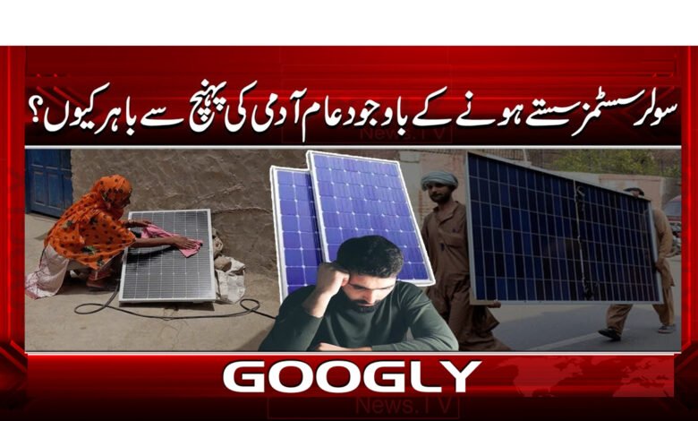 000000 سولر سسٹمز سستے ہونے کے باوجود