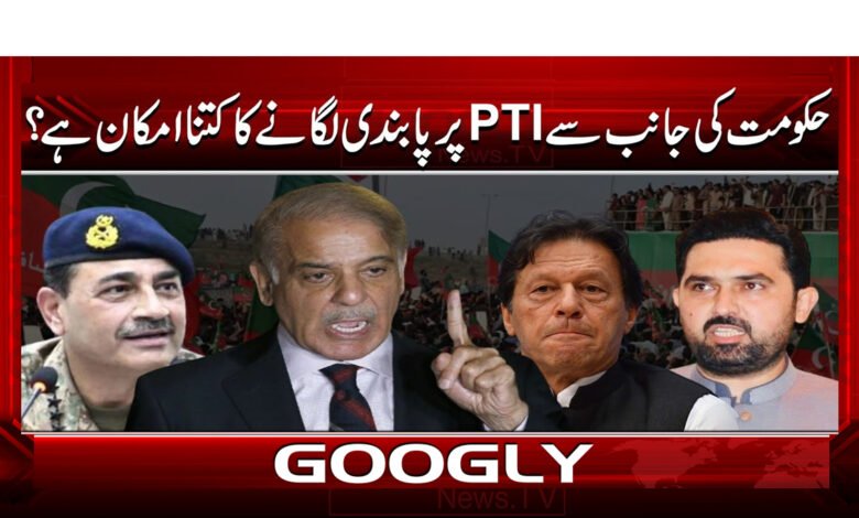 10 حکومت کی جانب سے PTI پر پابندی 1