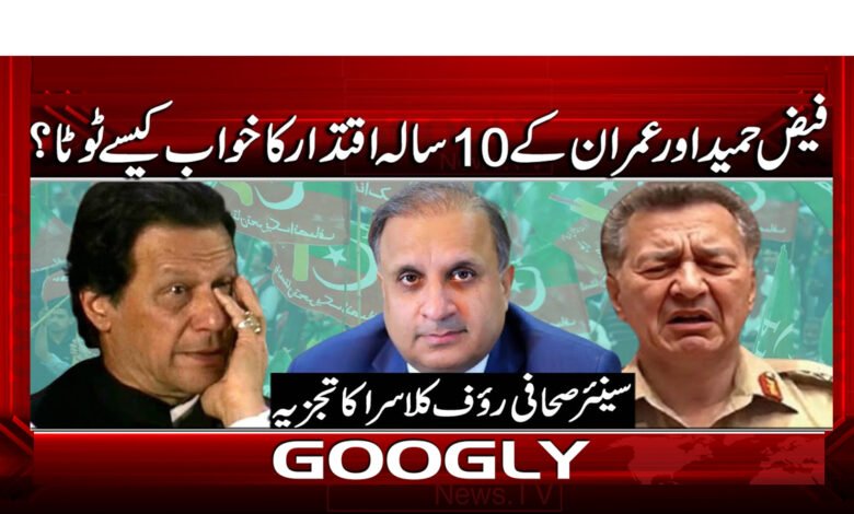 How did Faiz Hameed and Imran's dream of 10 years in power come to an end?