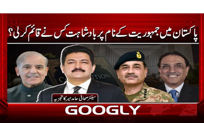 10 پاکستان میں جمہوریت کے نام پر بادشاہت 1