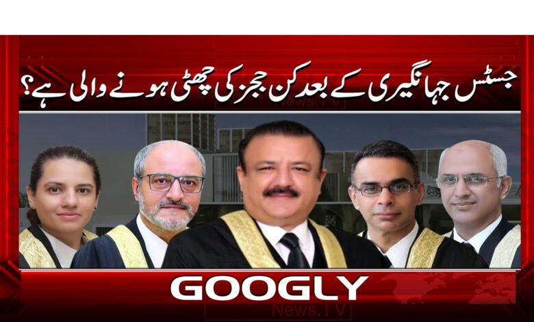 11 جسٹس جہانگیری کے بعد مزید کون 1