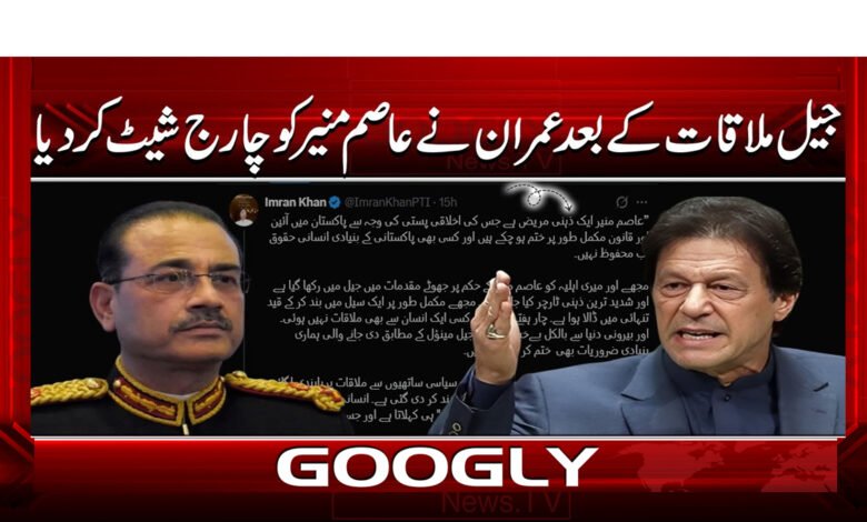 11 جیل ملاقات کے بعد عمران نے عاصم منیر 1