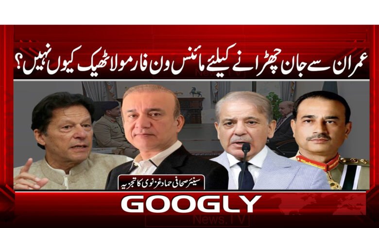 11 عمران سے جان چھڑانے کے لیے مائنس ون 1