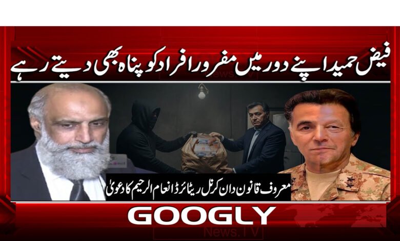 Faiz Hameed also provided shelter to fugitives during his tenure.