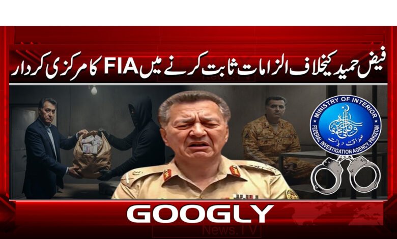 فیض حمید کیخلاف الزامات ثابت کرنے میں FIA کا مرکزی کردار 1 FIA's central role in proving allegations against Faiz Hameed