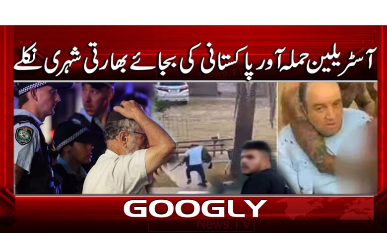 آسٹریلین حملہ آور پاکستانی کی بجائے بھارتی شہری نکلے 1 Australian attacker turned out to be Indian citizen instead of Pakistani