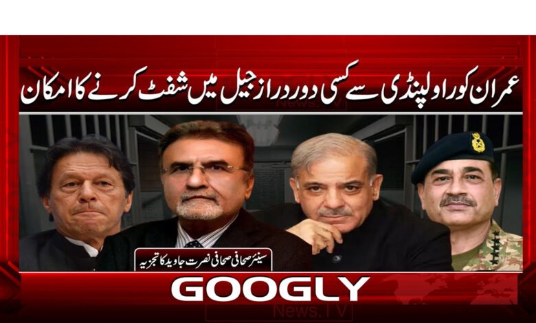 عمران کو راولپنڈی سے کسی دور دراز جیل میں شفٹ کرنے کا امکان 1 Imran likely to be shifted from Rawalpindi to a distant jail