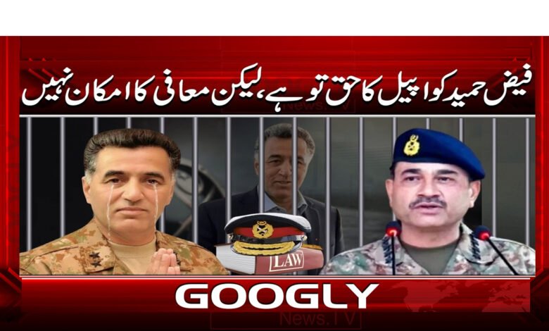 فیض حمید کو اپیل کا حق تو ہے، لیکن معافی کا امکان نہیں 1 Faiz Hameed has the right to appeal, but no possibility of pardon