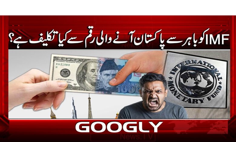 What is the problem with the IMF regarding the money coming to Pakistan from abroad?