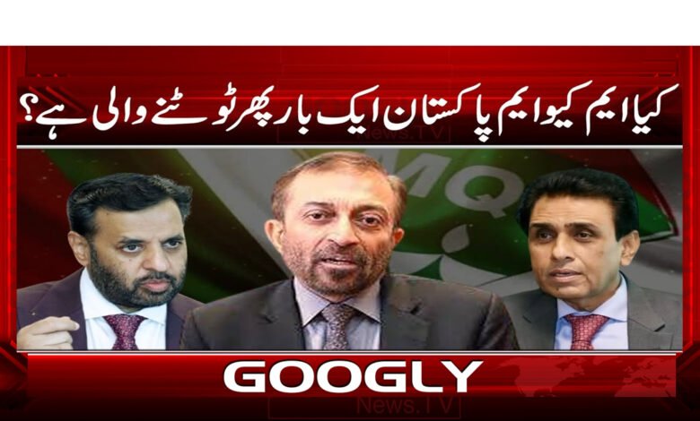 کیا ایم کیو ایم پاکستان ایک بار پھر ٹوٹنے والی ہے؟ 1 Is MQM Pakistan about to break up again?