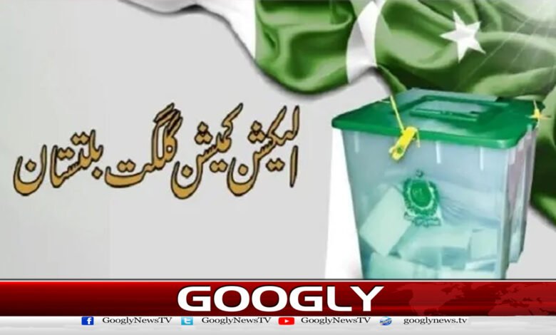 گلگت بلتستان میں عام انتخابات کا شیڈول جاری 1 Schedule of general elections in Gilgit-Baltistan released