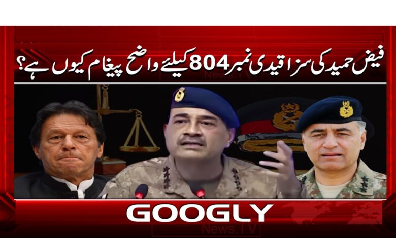 2 فیض حمید کی سزا قیدی نمبر 804 1