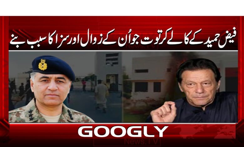 What were Faiz Hameed's dark deeds that led to his downfall and punishment?