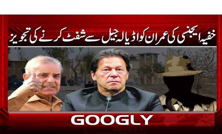 خفیہ ایجنسی کی عمران کو اڈیالہ جیل سے شفٹ کرنے کی تجویز 1 3 خفیہ ایجنسی کی عمران کو اڈیالہ جیل 1