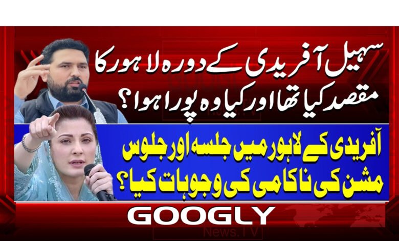 سہیل آفریدی کے دورہ لاہور کا مقصد کیا تھا اور کیا وہ پورا ہوا؟ 1 3 سہیل آفریدی کے دورہ لاہور کا مقصد 1