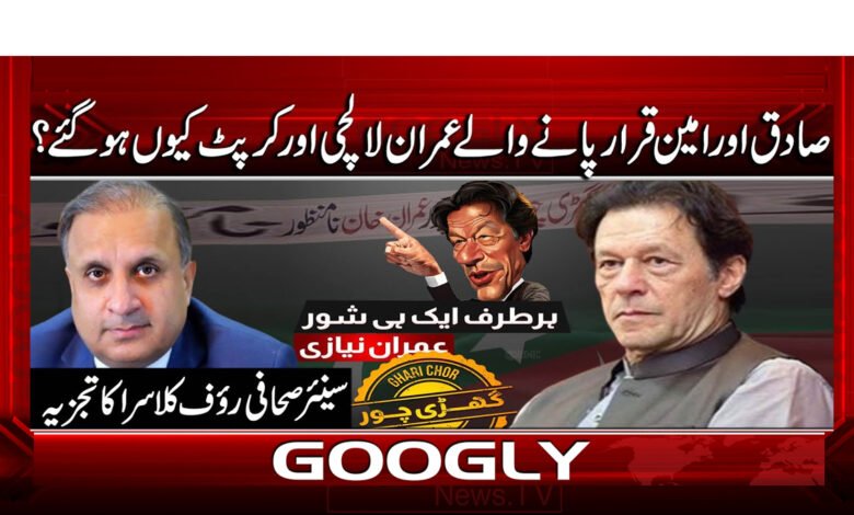 صادق اور امین قرار پانے والے عمران لالچی اور کرپٹ کیوں ہو گئے؟ 1 3 صادق اور امین قرار پانے والے عمران 1