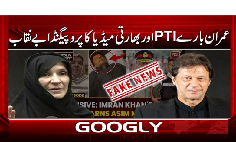 3 عمران بارے PTI اور بھارتی میڈیا 1