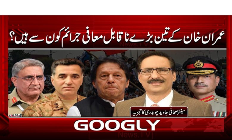 3 عمران خان کے تین بڑے ناقابل معافی 1