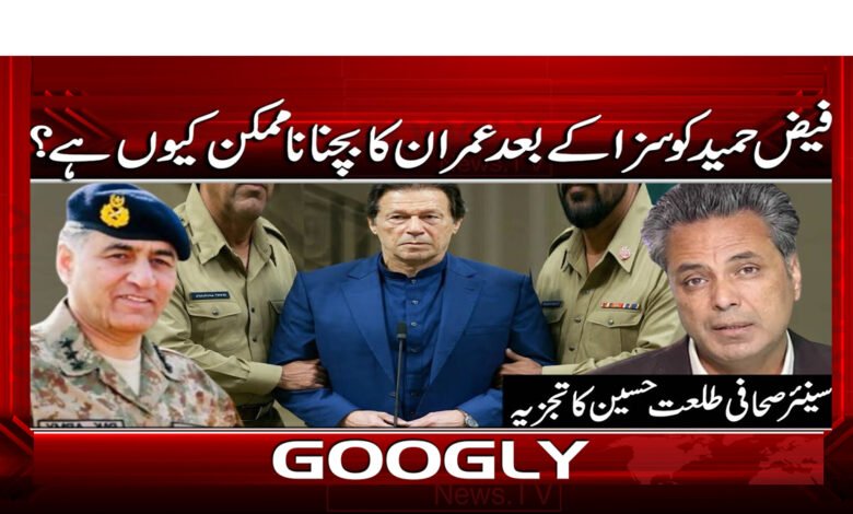 3 فیض حمید کو سزا کے بعد عمران 1