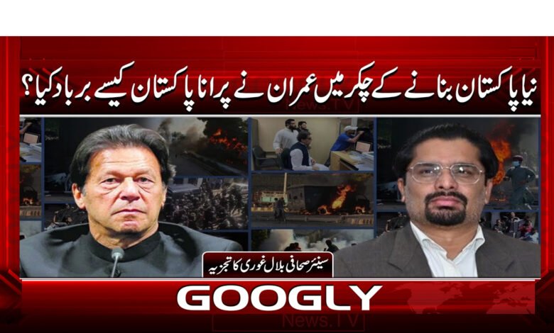 نیا پاکستان بنانے کے چکر میں عمران نے پرانا پاکستان کیسے برباد کیا 1 3 نیا پاکستان بنانے کے چکر میں عمران 1
