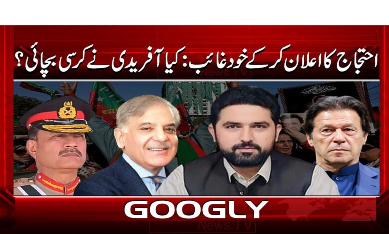 4 احتجاج کا اعلان کر کے خود غائب سہیل آفریدی 1