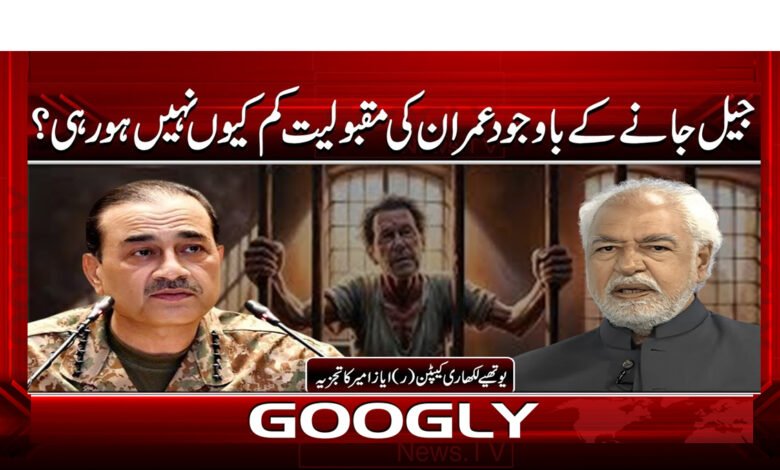 جیل جانے کے باوجود عمران کی مقبولیت کم کیوں نہیں ہو رہی؟ 1 4 جیل جانے کے باوجود عمران 1