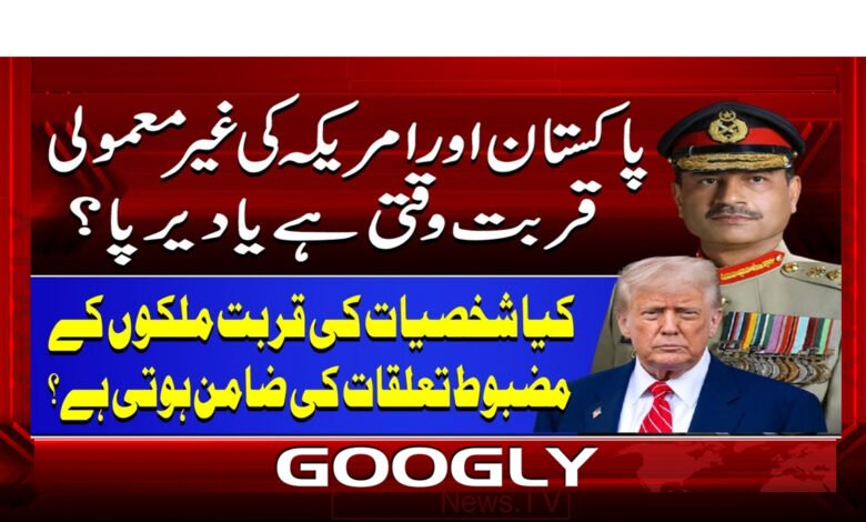 پاکستان اور امریکہ کی غیر معمولی قربت وقتی ہے یا دیرپا؟ 1 4 شخصیات کی قربت ملکوں کے مضبوط 1