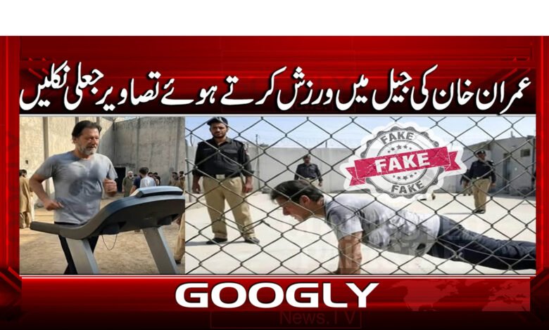 4 عمران خان کی جیل میں ورزش 1