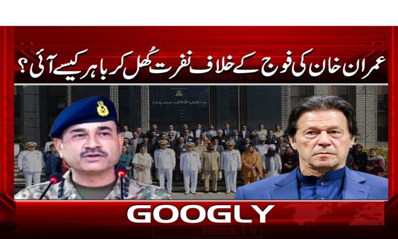 4 عمران خان کی فوج کے خلاف نفرت 1