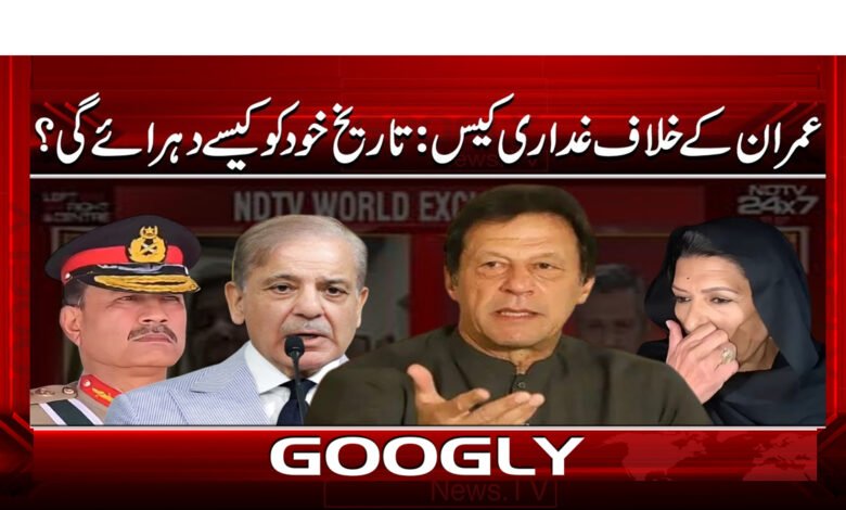 4 عمران کے خلاف غداری کیس 1