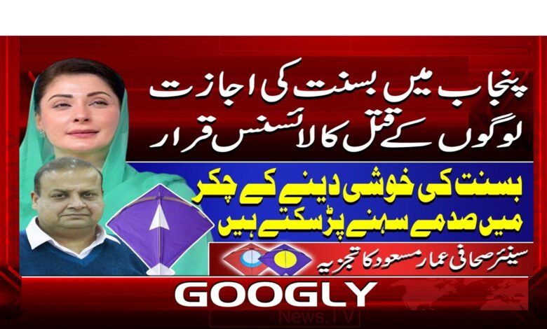 4 پنجاب میں بسنت کی اجازت 1