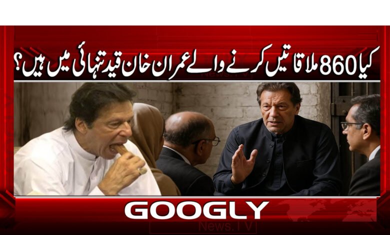 کیا 860 ملاقاتیں کرنے والے عمران خان قید تنہائی میں ہیں؟ 1 5 860 ملاقاتیں کرنے والے عمران خان قید 1
