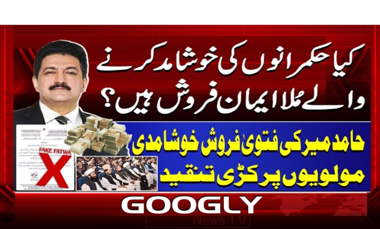 کیا حکمرانوں کی خوشامد کرنے والے ملا ایمان فروش ہیں؟ 1 5 حامد میر کی فتوی فروش 1