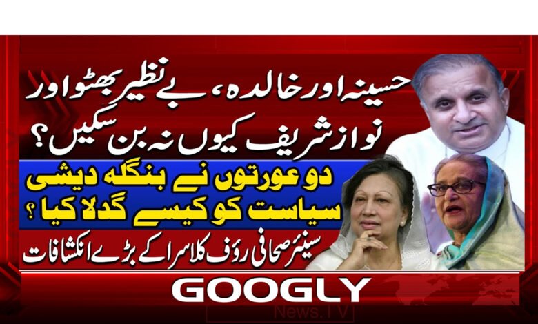 حسینہ اور خالدہ، بے نظیر بھٹو اور نواز شریف کیوں نہ بن سکیں 1 5 دو عورتوں نے بنگلہ دیشی سیاست 1