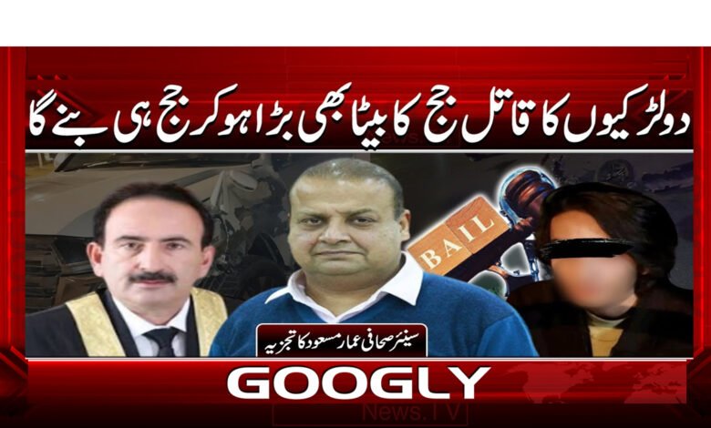 دو لڑکیوں کا قاتل جج کا بیٹا بھی بڑا ہو کر جج ہی بنے گا 1 5 دو لڑکیوں کا قاتل جج کا بیٹا بھی 1